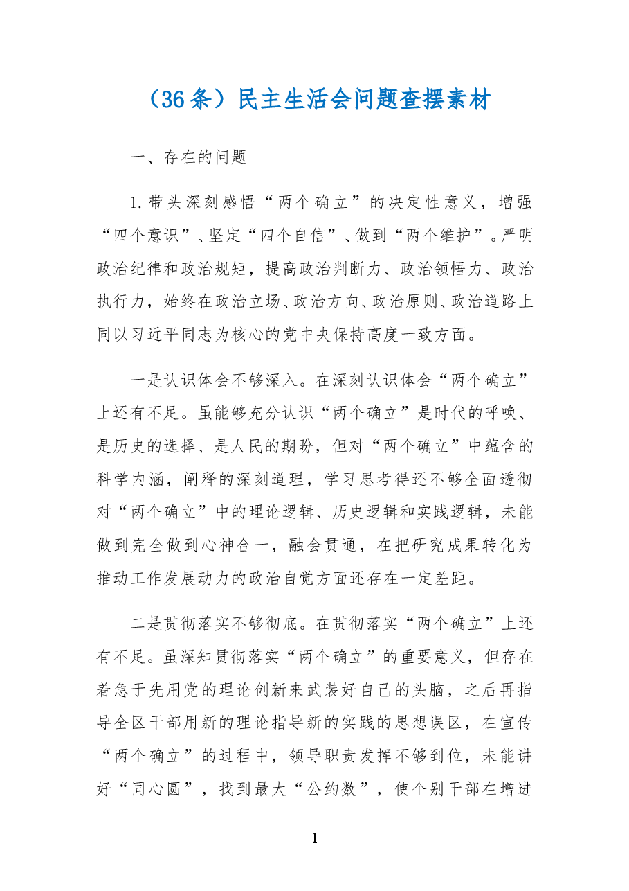 (36条)民主生活会问题查摆部分素材.doc,第1页预览