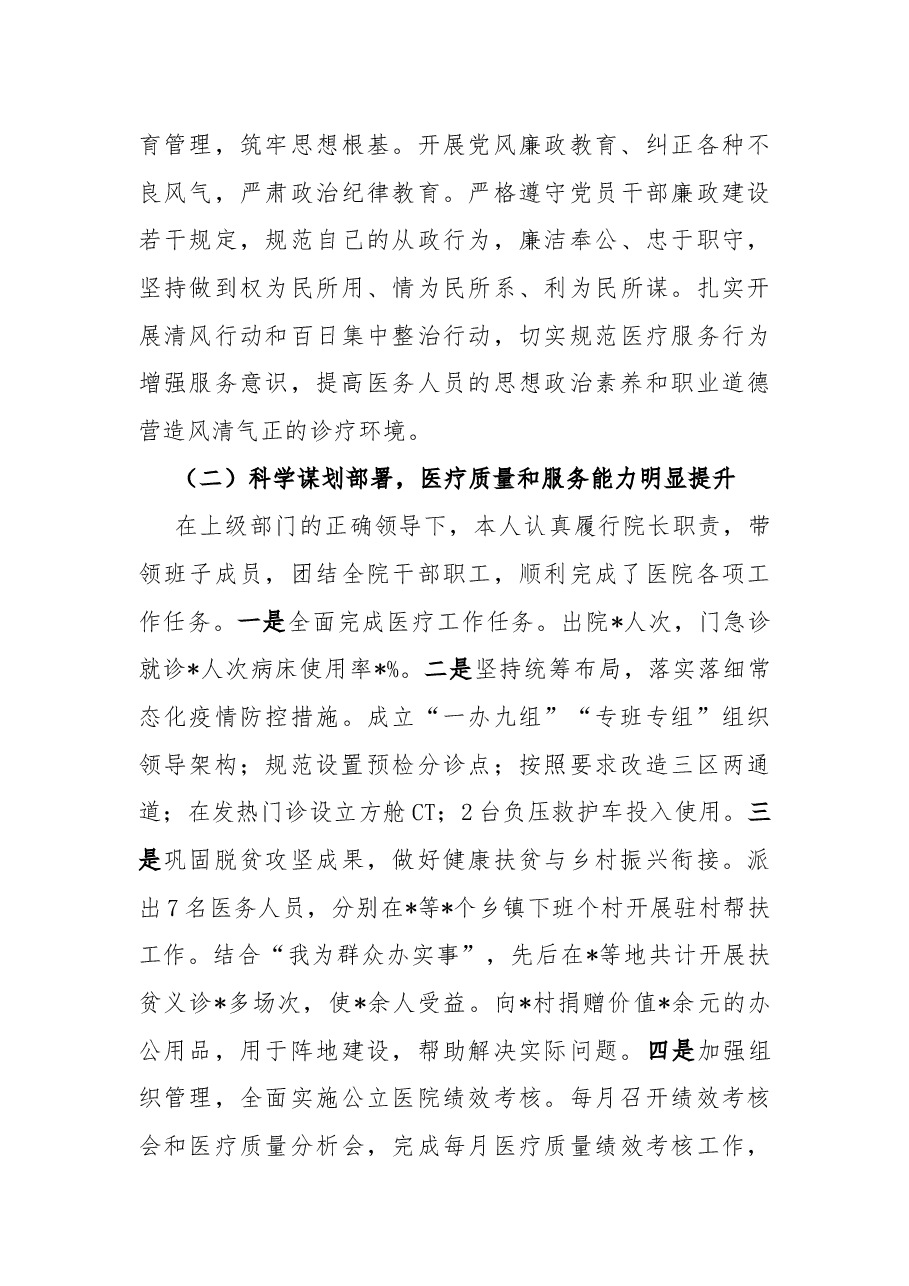 县医院院长述职述廉报告.docx,第4页预览