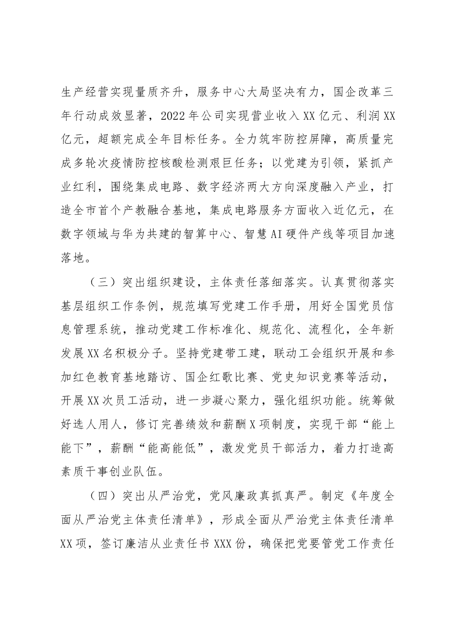 公司2022年度抓基层党建工作述职报告.docx,第2页预览