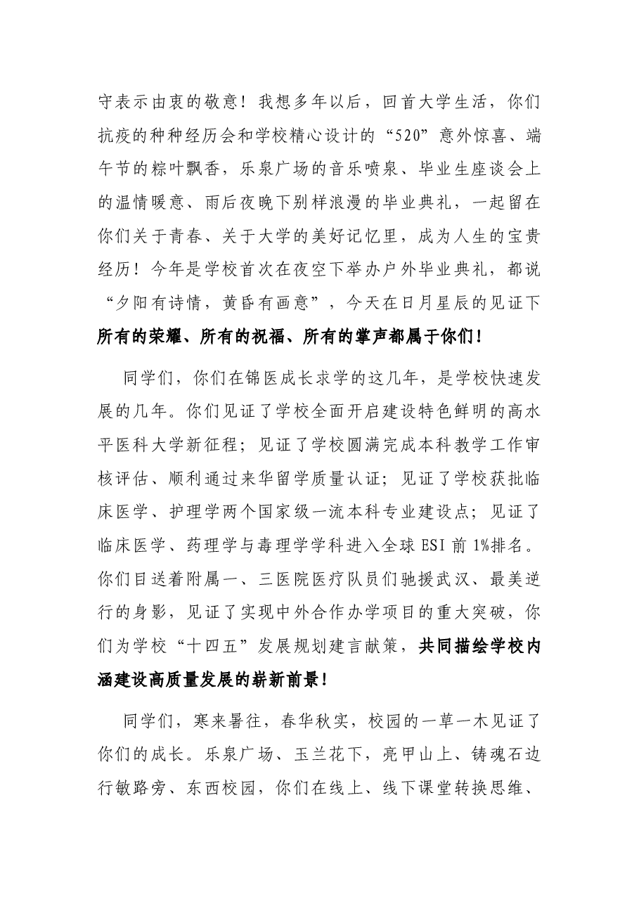 青春向党 锦医启航——校长在2022届学生毕业典礼暨学位授予仪式上的讲话.docx,第2页预览
