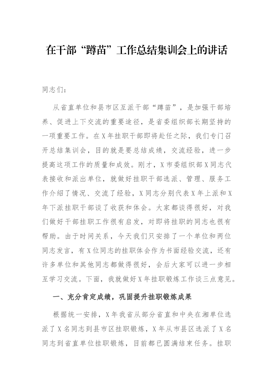 在干部“蹲苗”工作总结集训会上的讲话.docx,第1页预览