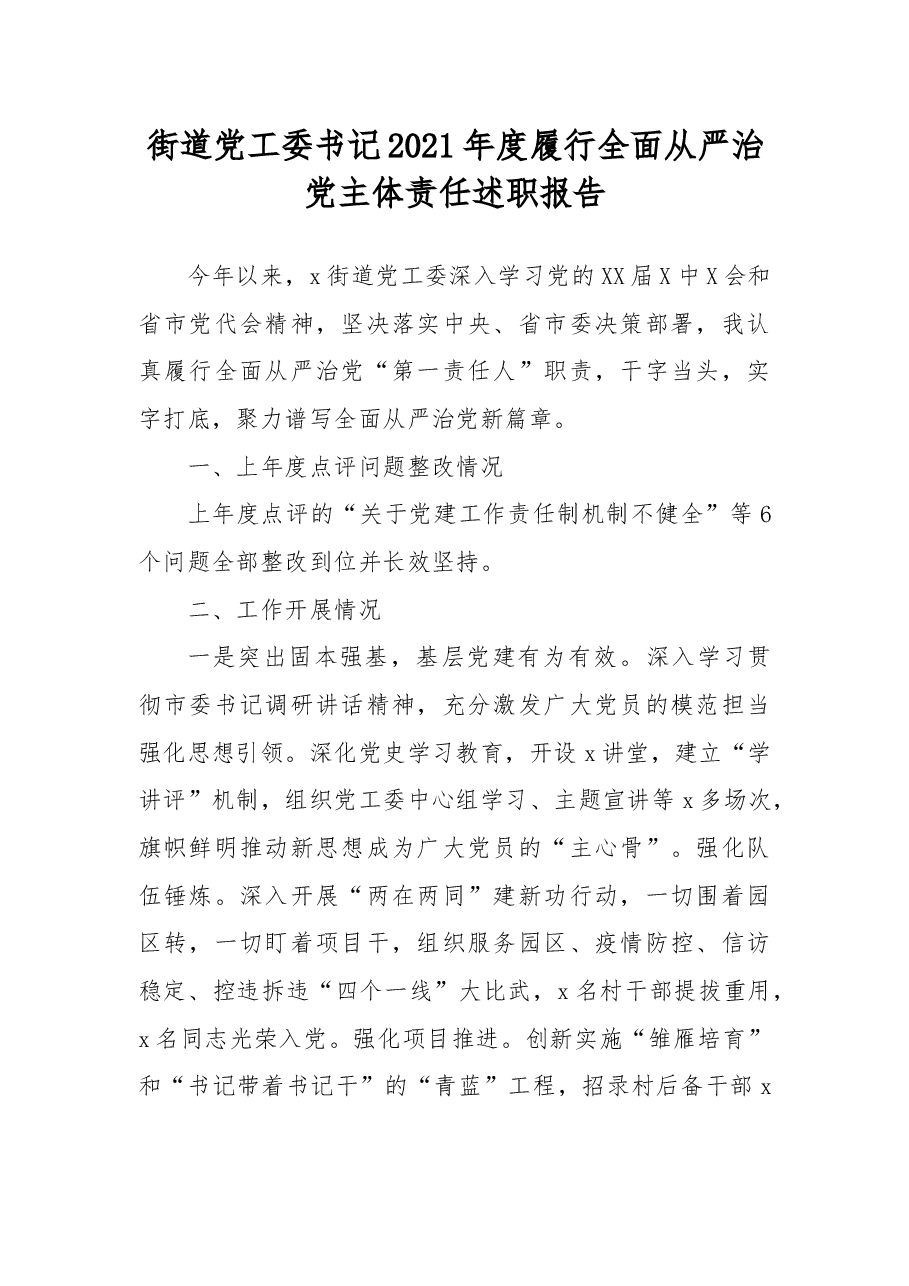 街道党工委书记2021年度履行全面从严治党主体责任述职报告.docx,第1页预览