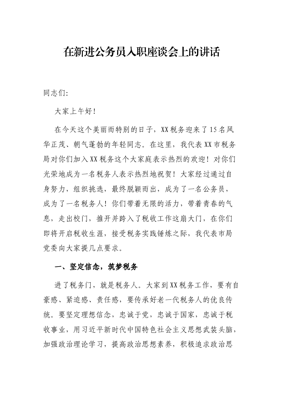 在新进公务员入职座谈会上的讲话.docx,第1页预览