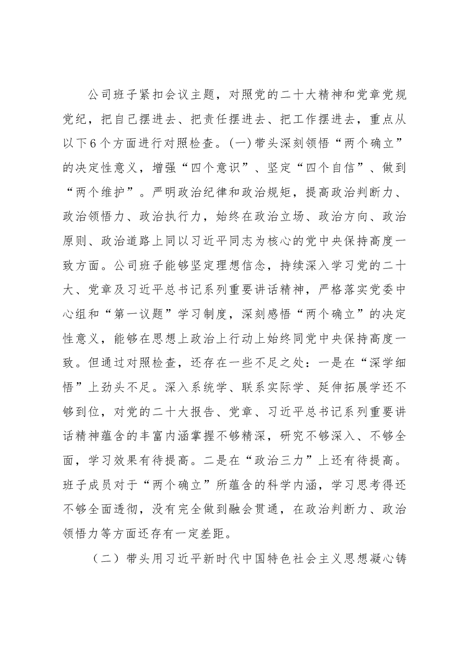 2022年度企业领导班子民主生活会对照检查材料(六个带头).docx,第3页预览