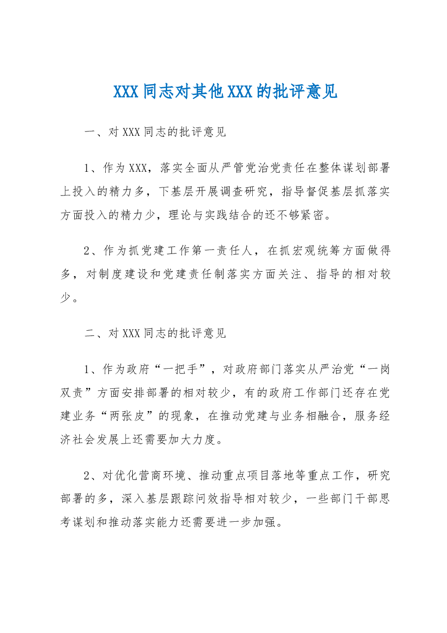 XXX同志对其他XXX的批评意见.docx,第1页预览