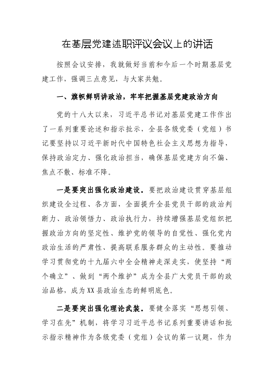 在基层党建述职评议会议上的讲话.docx,第1页预览