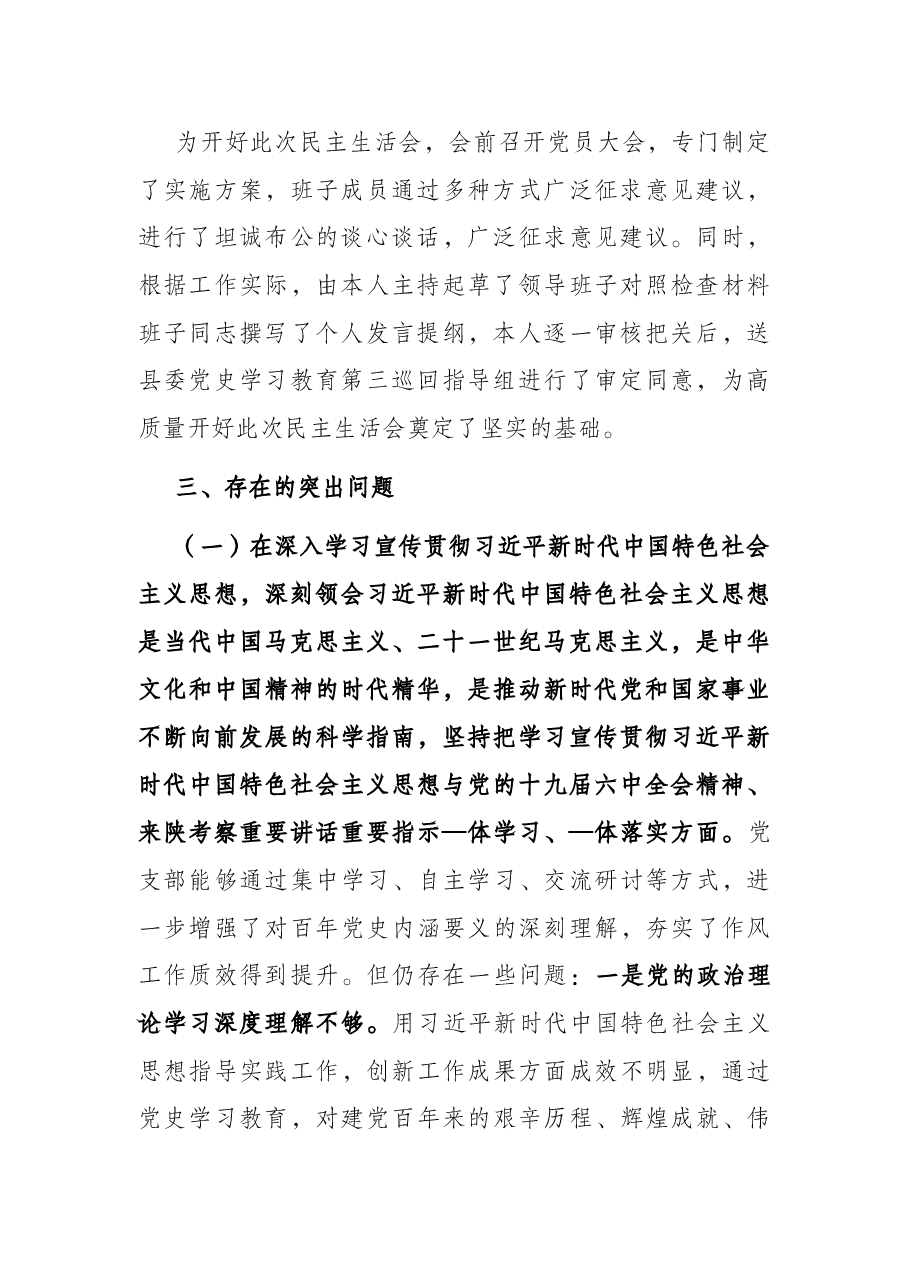 党支部领导班子2021年度党史学习教育五个带头民主生活会对照检查材料.docx,第2页预览