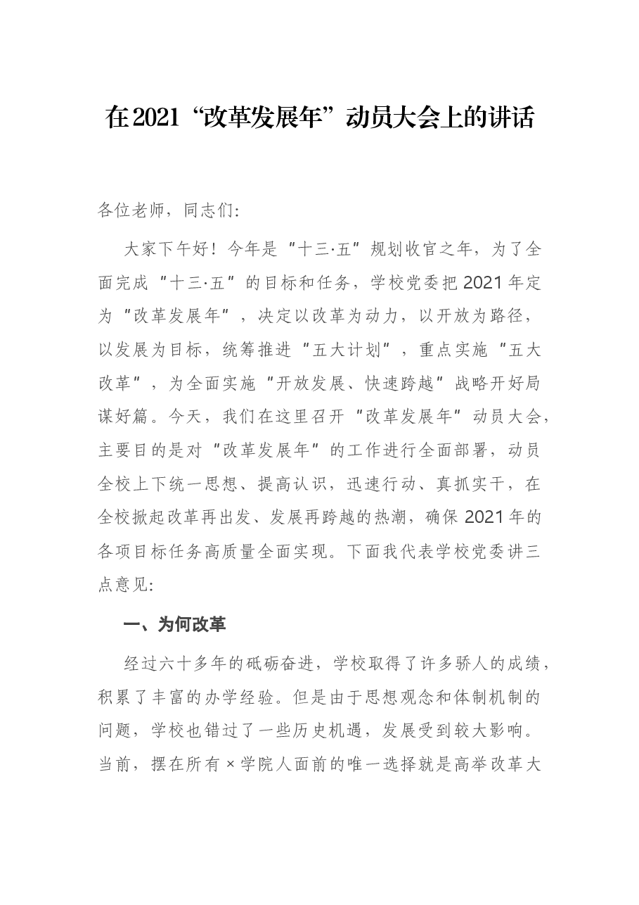 在2021“改革发展年”动员大会上的讲话.docx,第1页预览