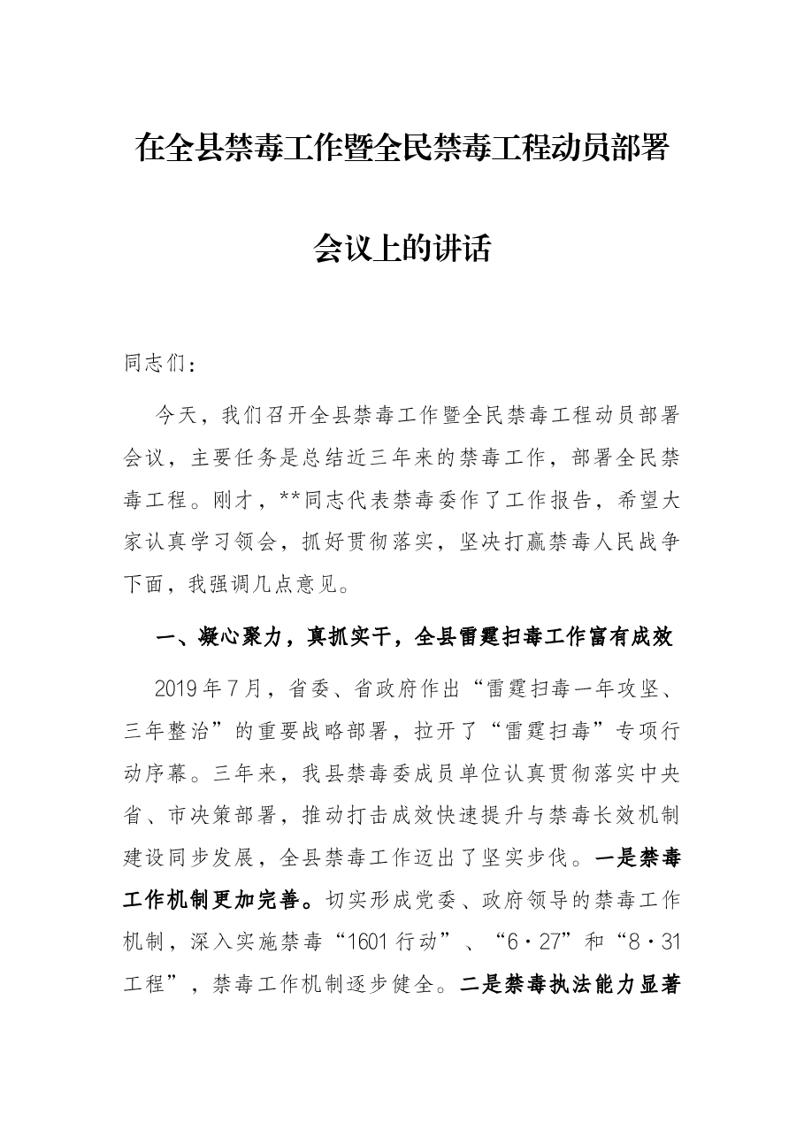 在全县禁毒工作暨全民禁毒工程动员部署会议上的讲话.docx,第1页预览