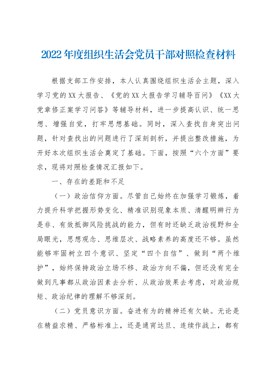 2022年度组织生活会党员干部对照检查材料.docx,第1页预览