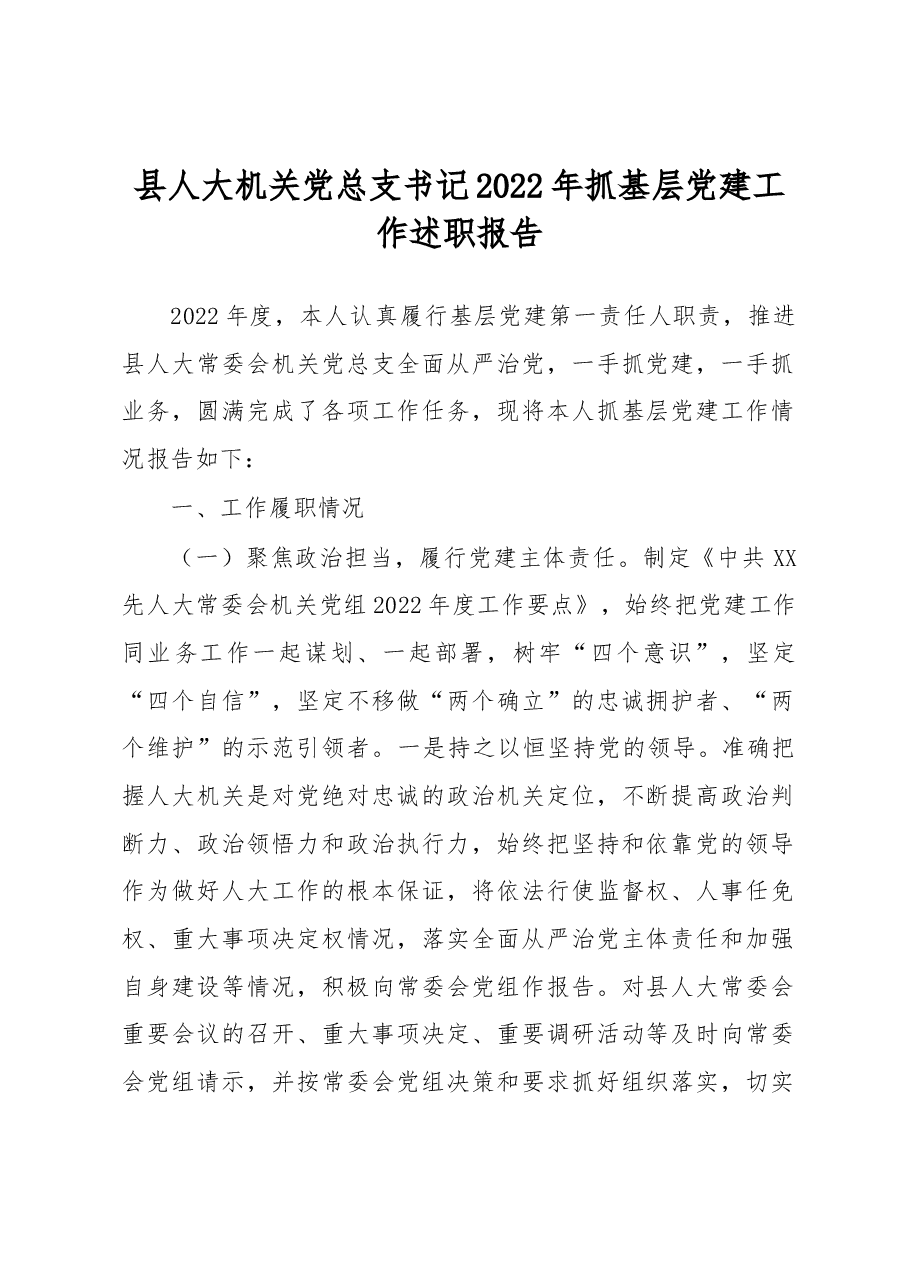 县人大机关党总支书记2022年抓基层党建工作述职报告.docx,第1页预览