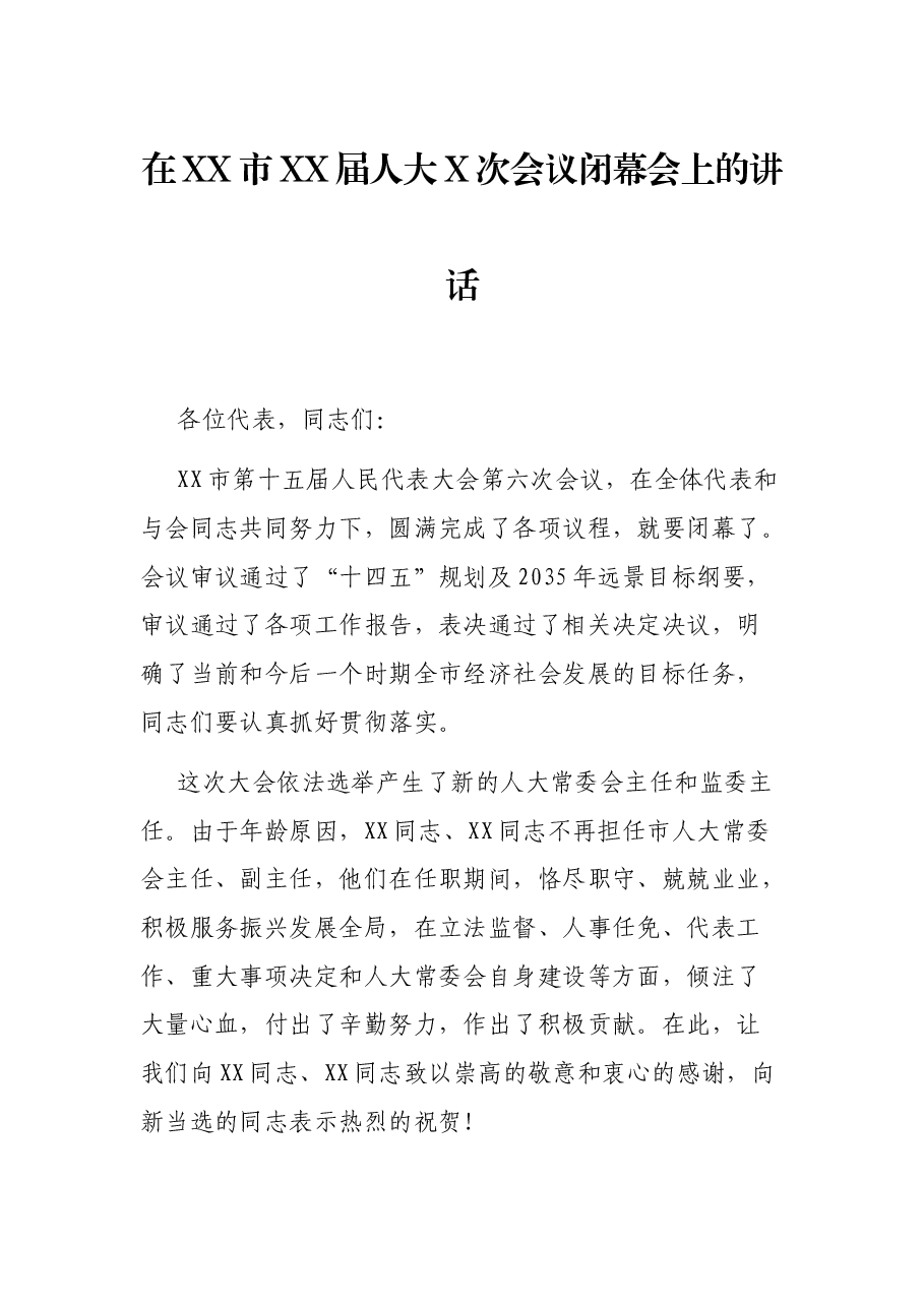 在XX市XX届人大X次会议闭幕会上的讲话.docx,第1页预览