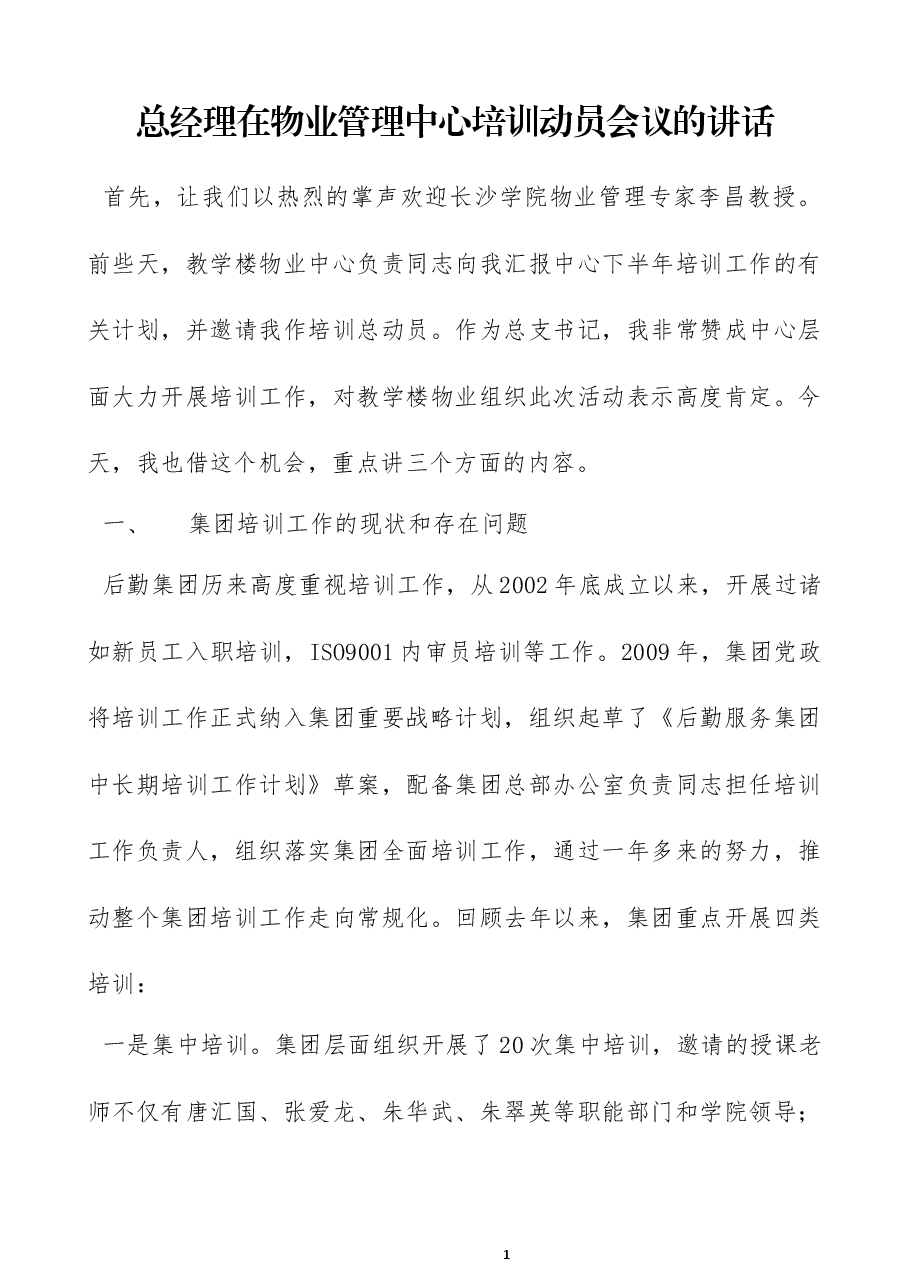 总经理在物业管理中心培训动员会议的讲话.docx,第1页预览