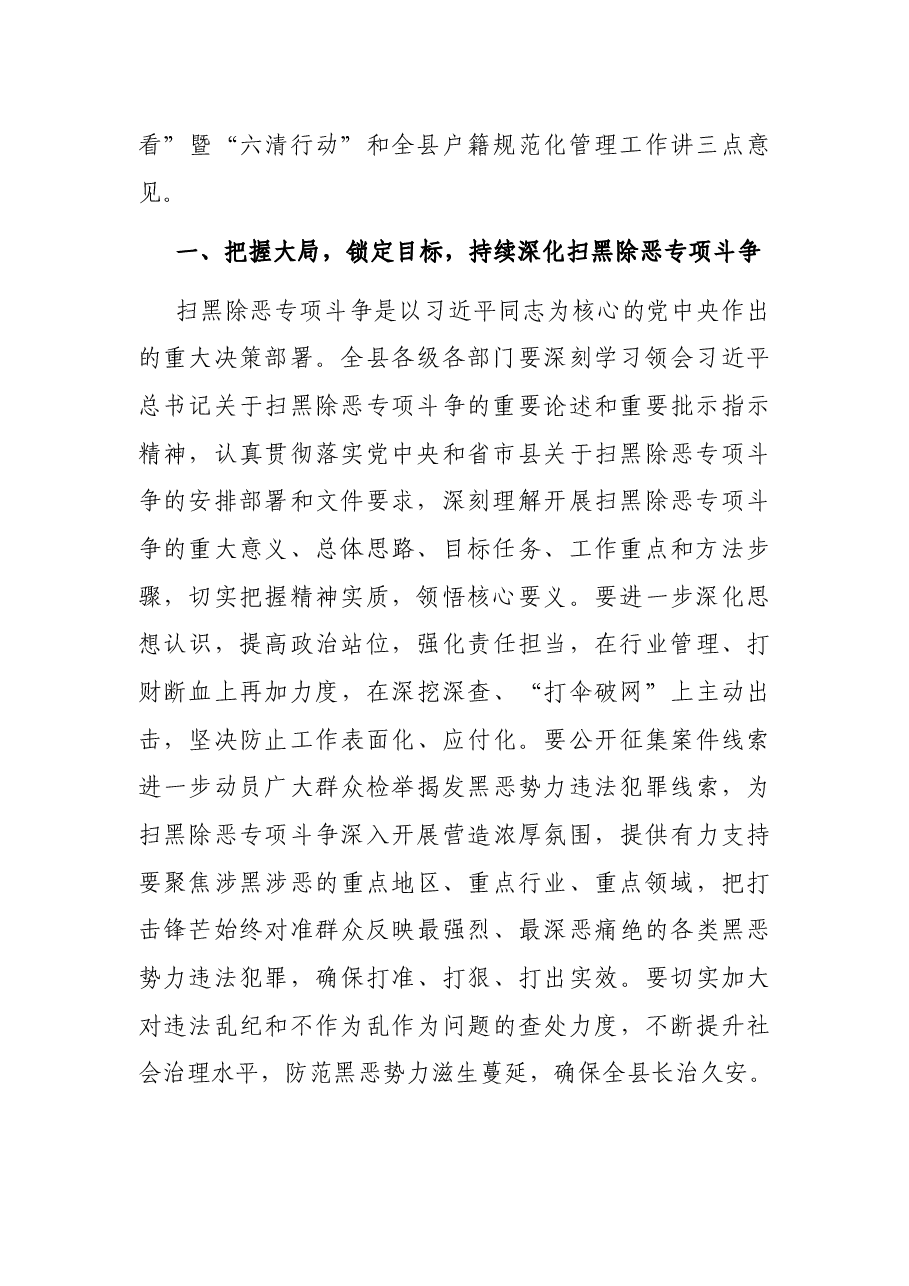 在县政府扫黑除恶专项斗争“回头看”暨“六清”行动推进会议上的讲话.docx,第2页预览