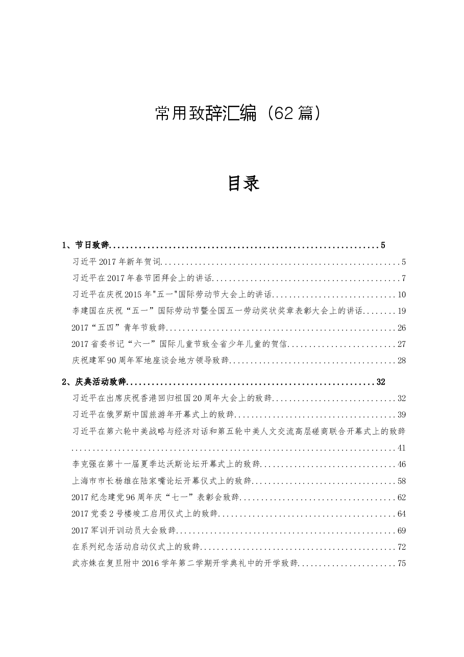 (62篇)常用致辞汇编.doc,第1页预览