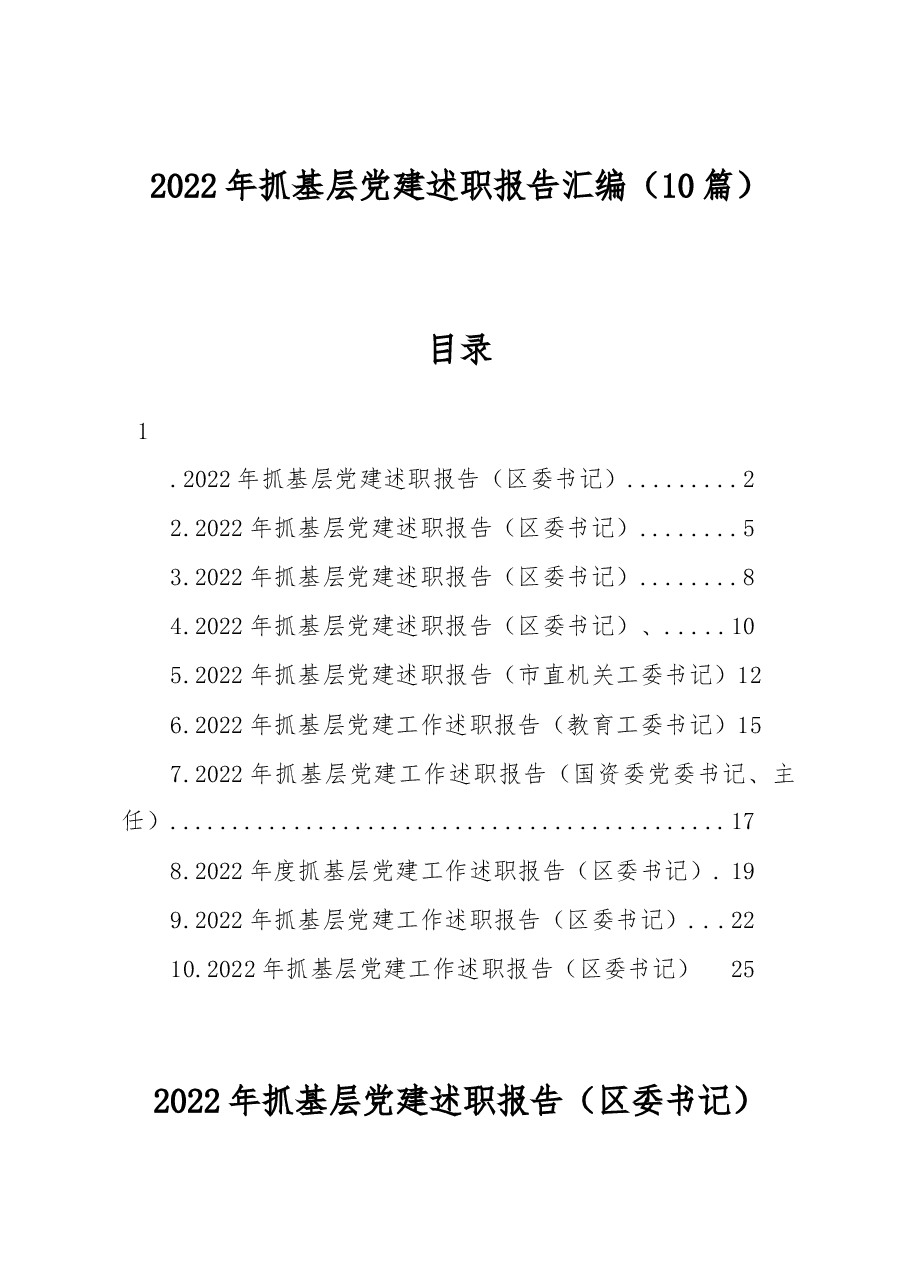 (10篇)2022年抓基层党建述职报告汇编.docx,第1页预览