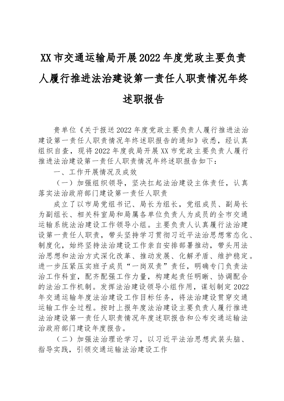 XX市交通运输局开展2022年度党政主要负责人履行推进法治建设第一责任人职责情况年终述职报告.docx,第1页预览