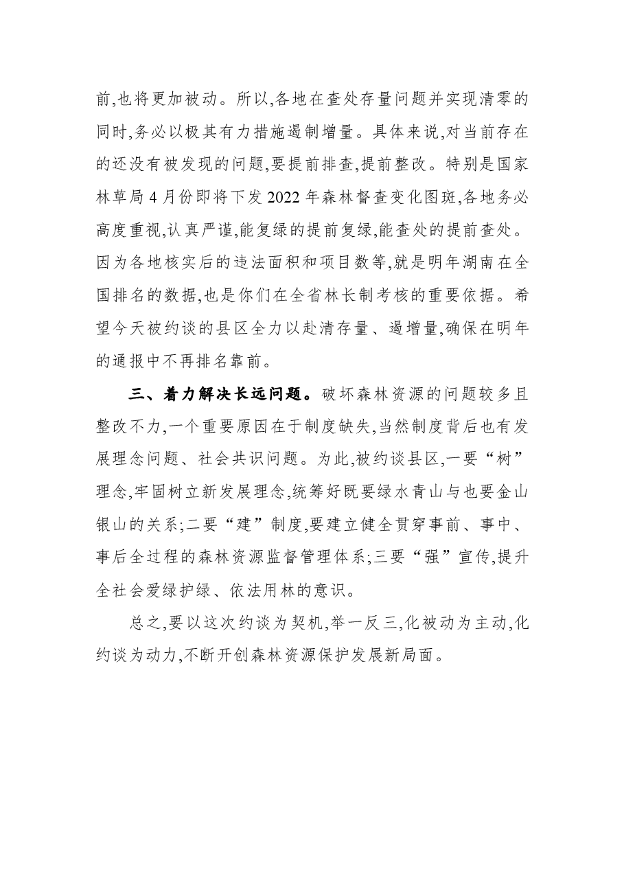 在2022年森林资源保护发展约谈会上的讲话.docx,第3页预览