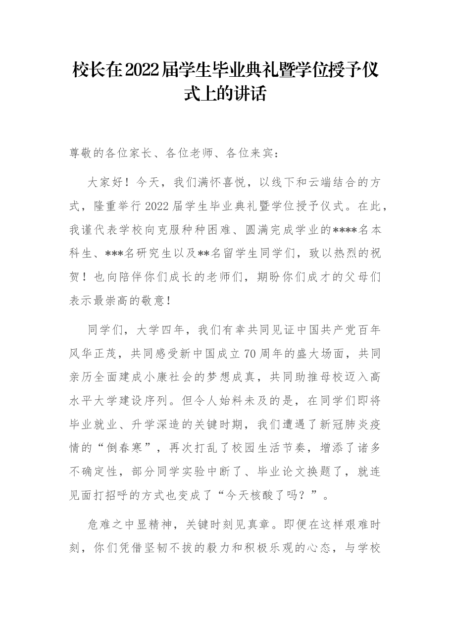 校长在2022届学生毕业典礼暨学位授予仪式上的讲话.docx,第1页预览