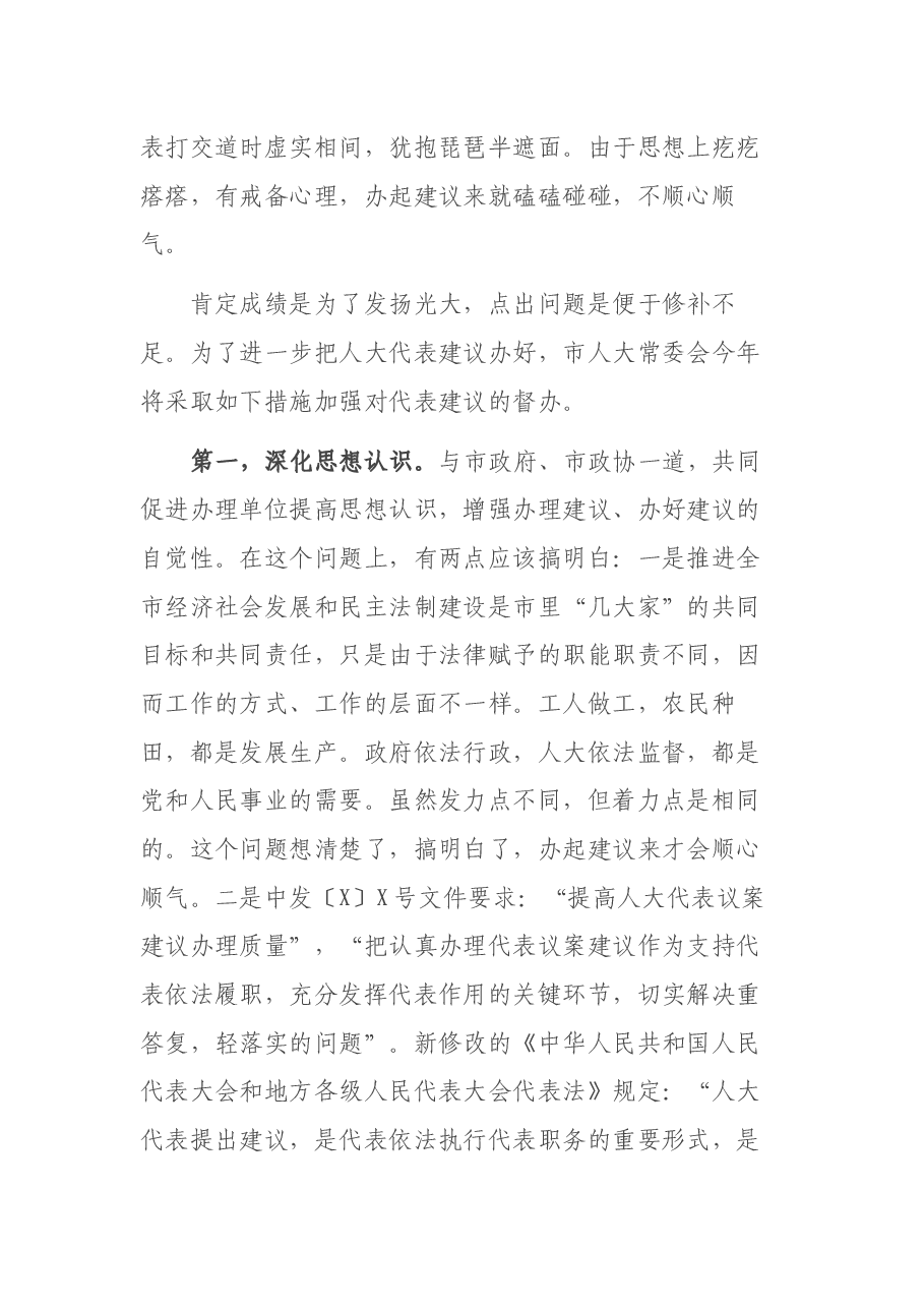 在全市人大代表建议交办会上的讲话.docx,第4页预览