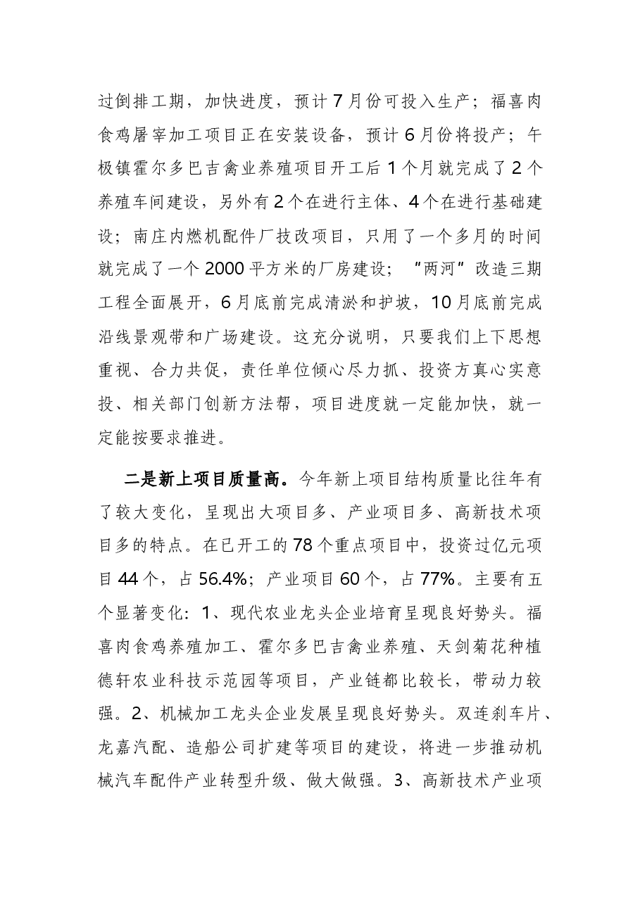 在全市项目建设调度会议上的讲话.docx,第2页预览
