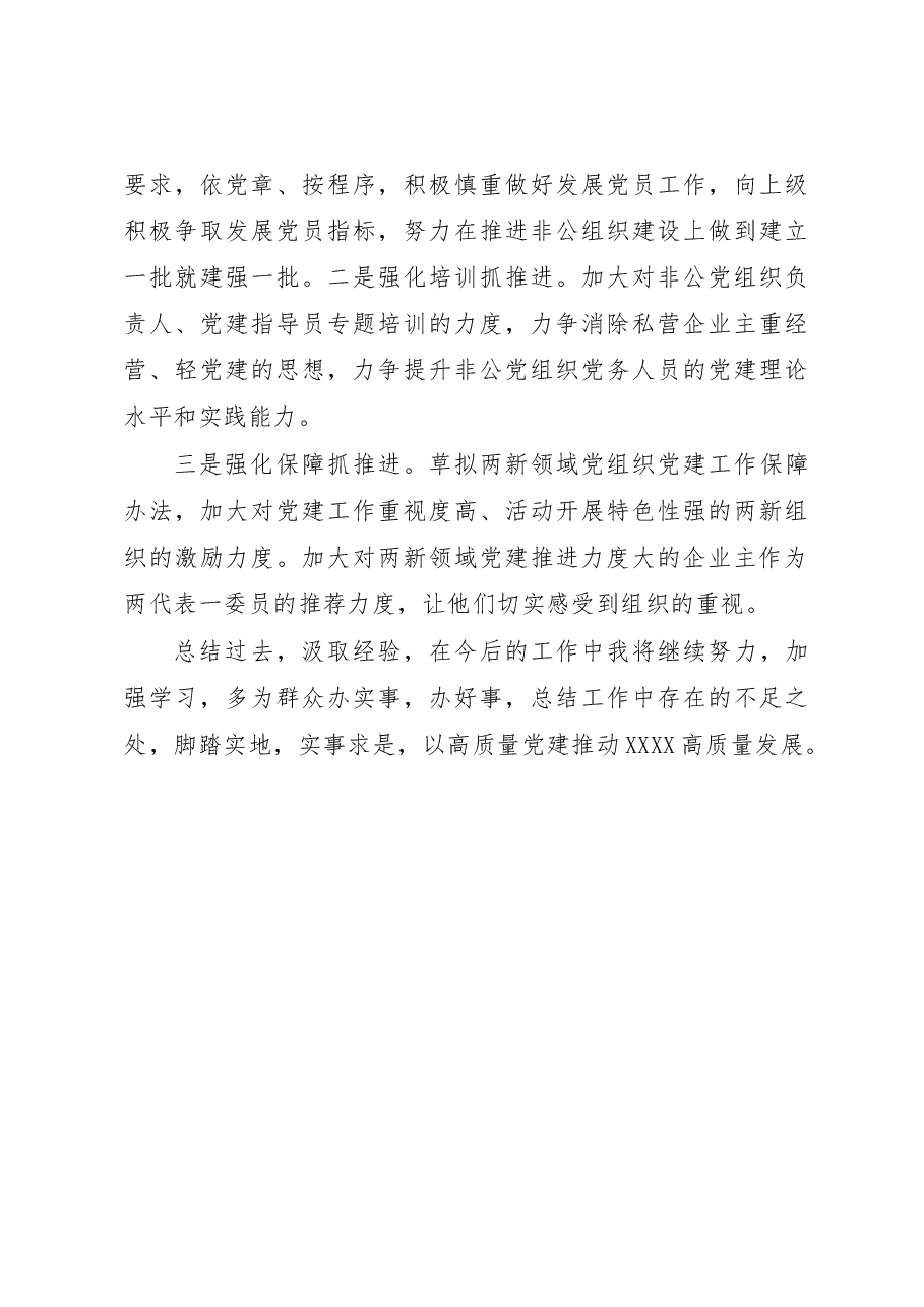 支部书记抓基层党建工作述职报告.docx,第4页预览