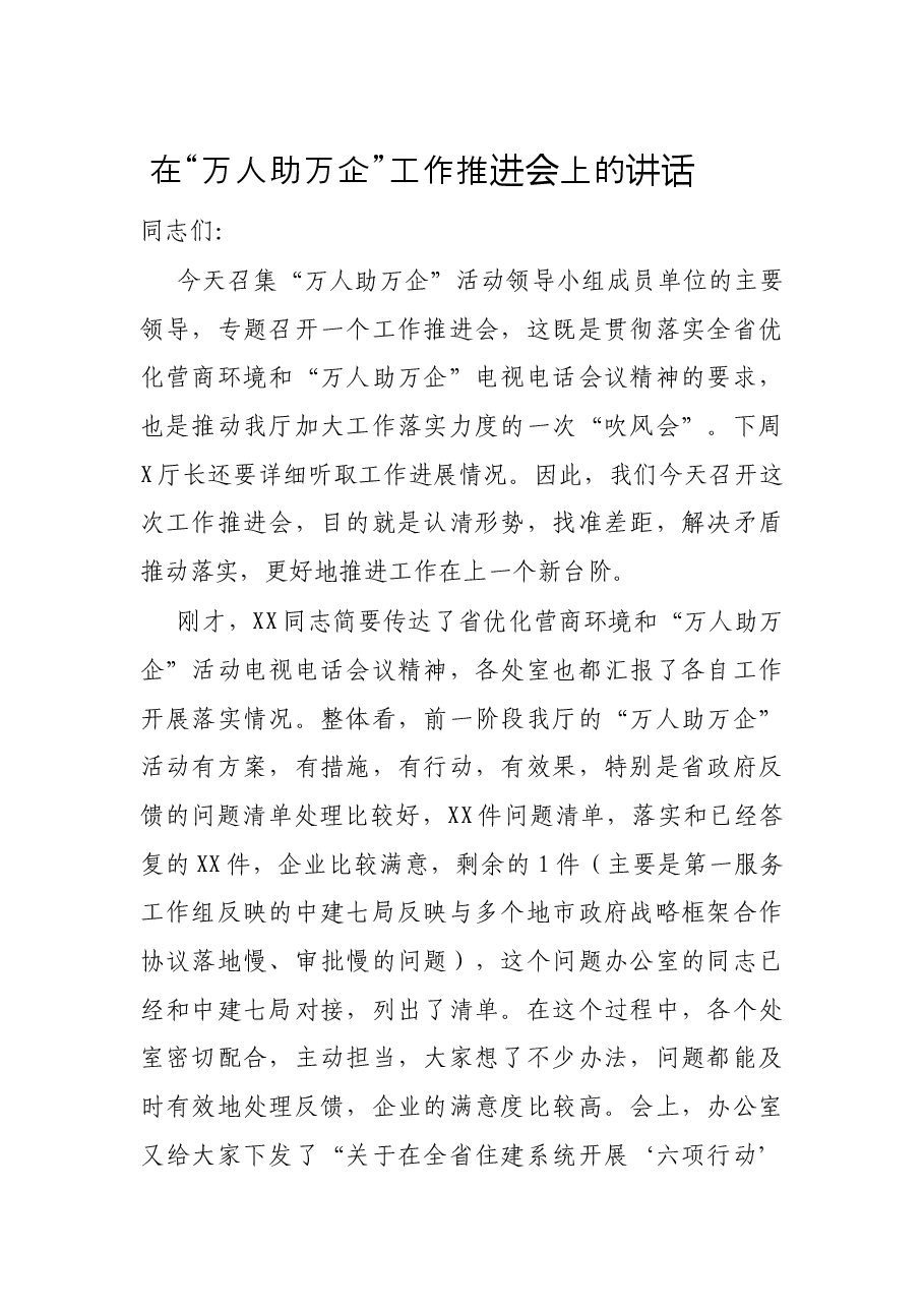 在“万人助万企”工作推进会上的讲话.docx,第1页预览