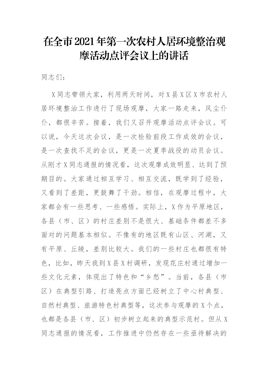 在全市2021年第一次农村人居环境整治观摩活动点评会议上的讲话.docx,第1页预览