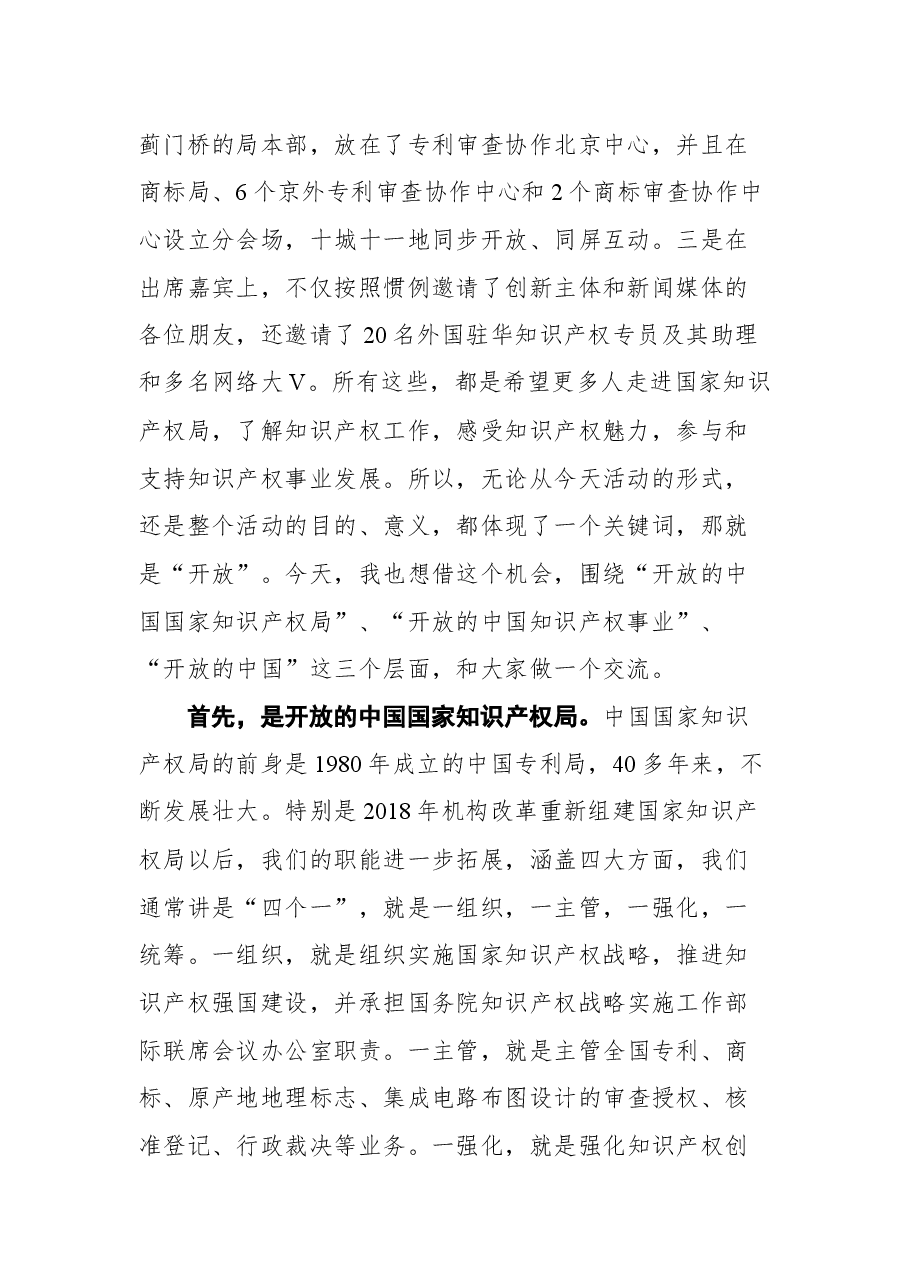 在国家知识产权局开放日活动上的致辞.docx,第2页预览