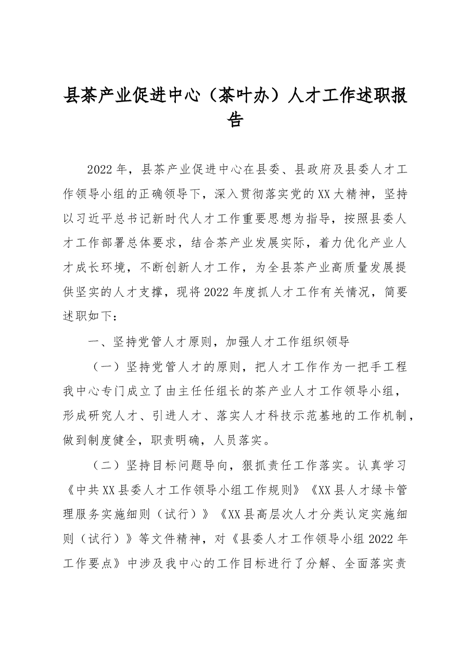 县茶产业促进中心(茶叶办)人才工作述职报告.docx,第1页预览