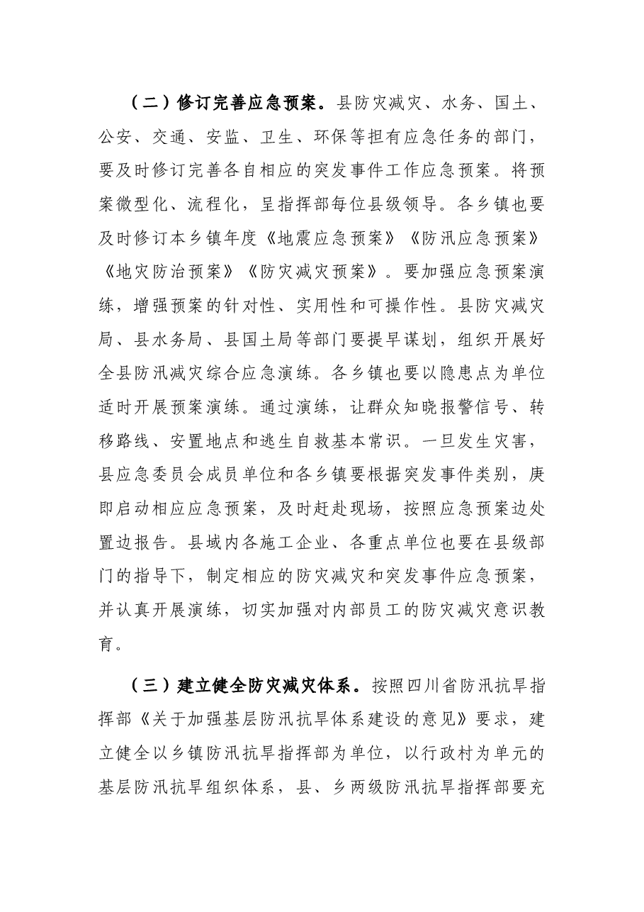 在县地质灾害防治、防汛减灾、防灾减灾工作部署会上的讲话.docx,第3页预览