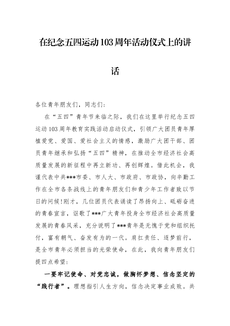 在纪念五四运动103周年活动仪式上的讲话.docx,第1页预览