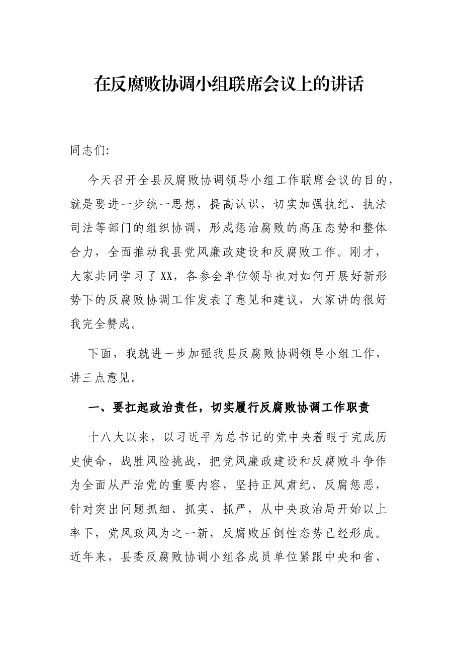 在反腐败协调小组联席会议上的讲话.docx,第1页预览
