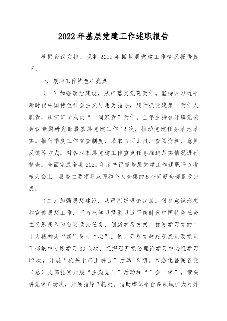 2022年基层党建工作述职报告.docx,第1页预览