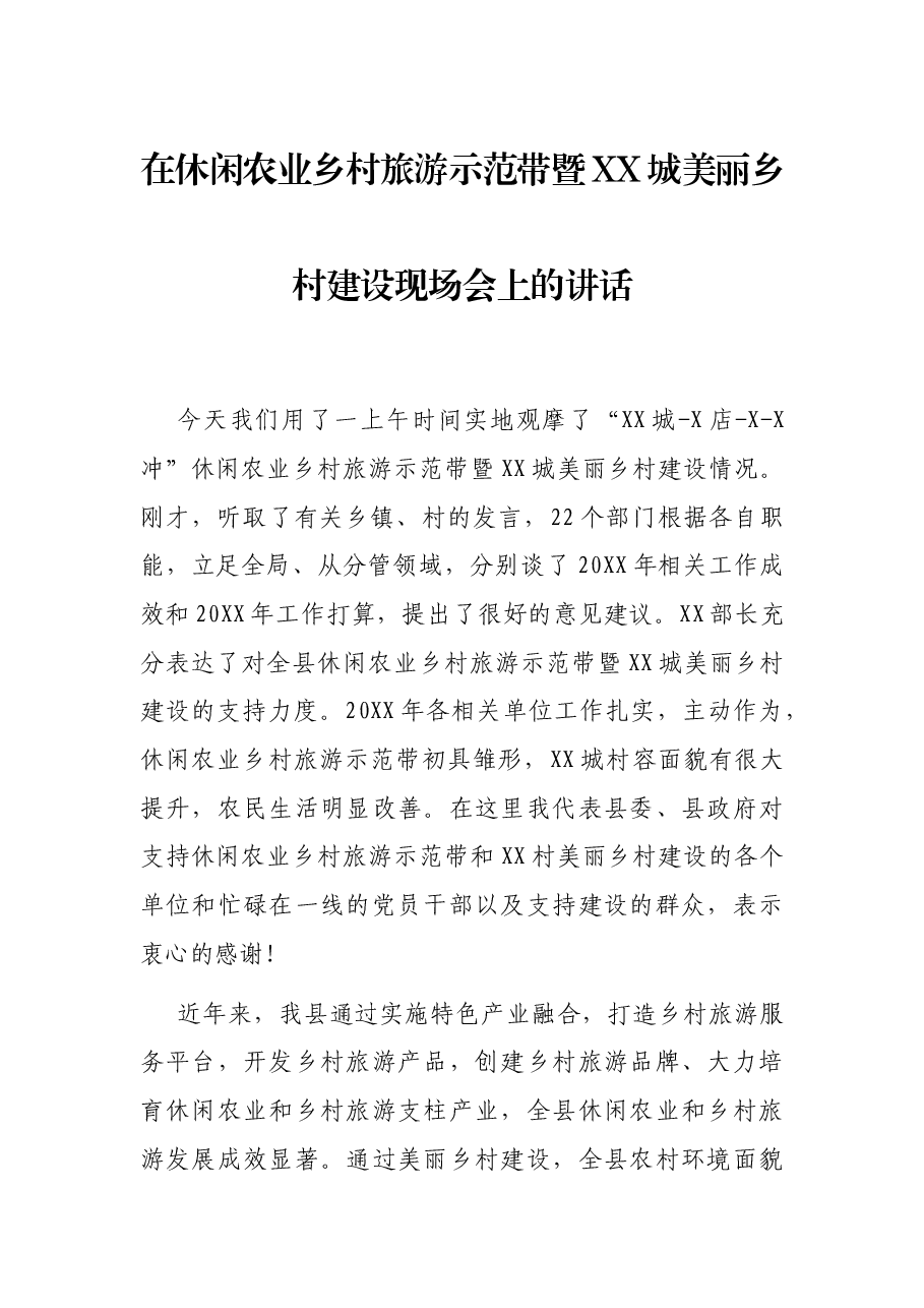 在休闲农业乡村旅游示范带暨XX城美丽乡村建设现场会上的讲话.docx,第1页预览