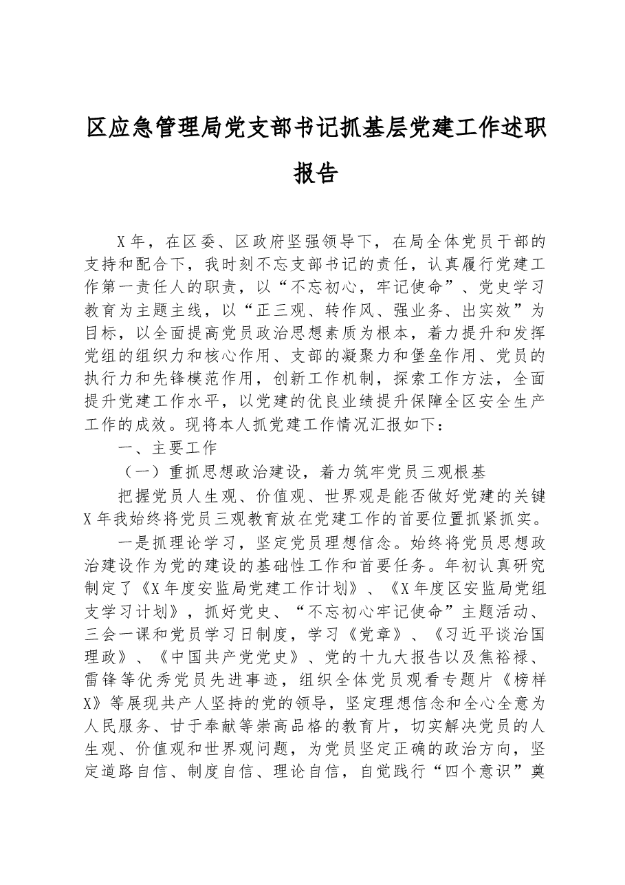 区应急管理局党支部书记抓基层党建工作述职报告.docx,第1页预览