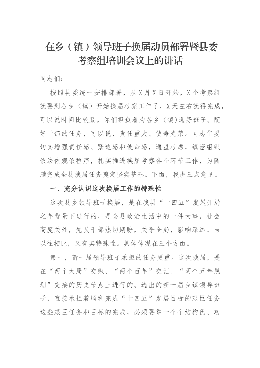在乡(镇)领导班子换届动员部署暨县委考察组培训会议上的讲话.docx,第1页预览