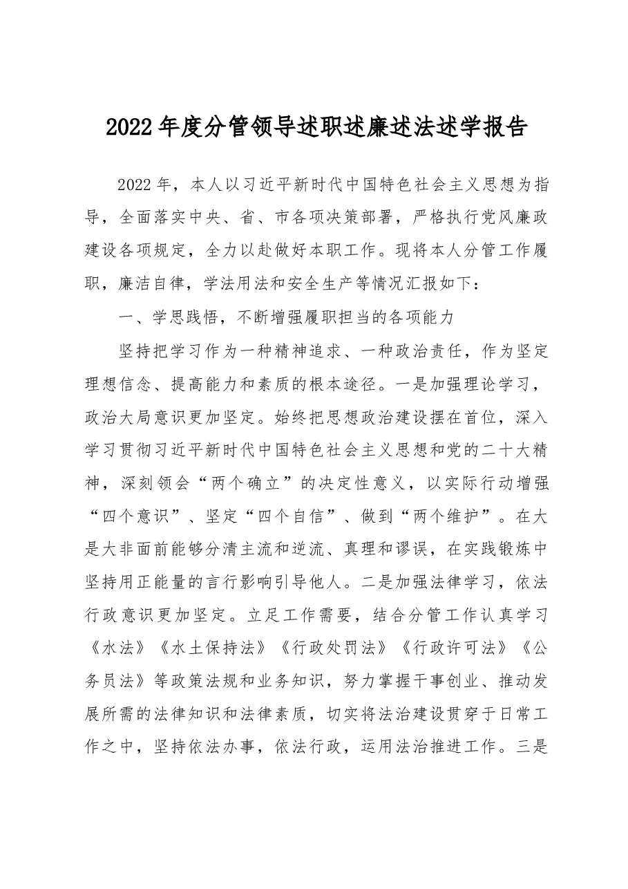 2022年度分管领导述职述廉述法述学报告.docx,第1页预览