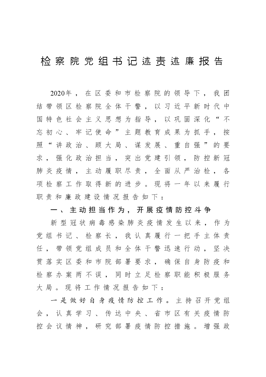 检察院党组书记述责述廉报告.docx,第1页预览