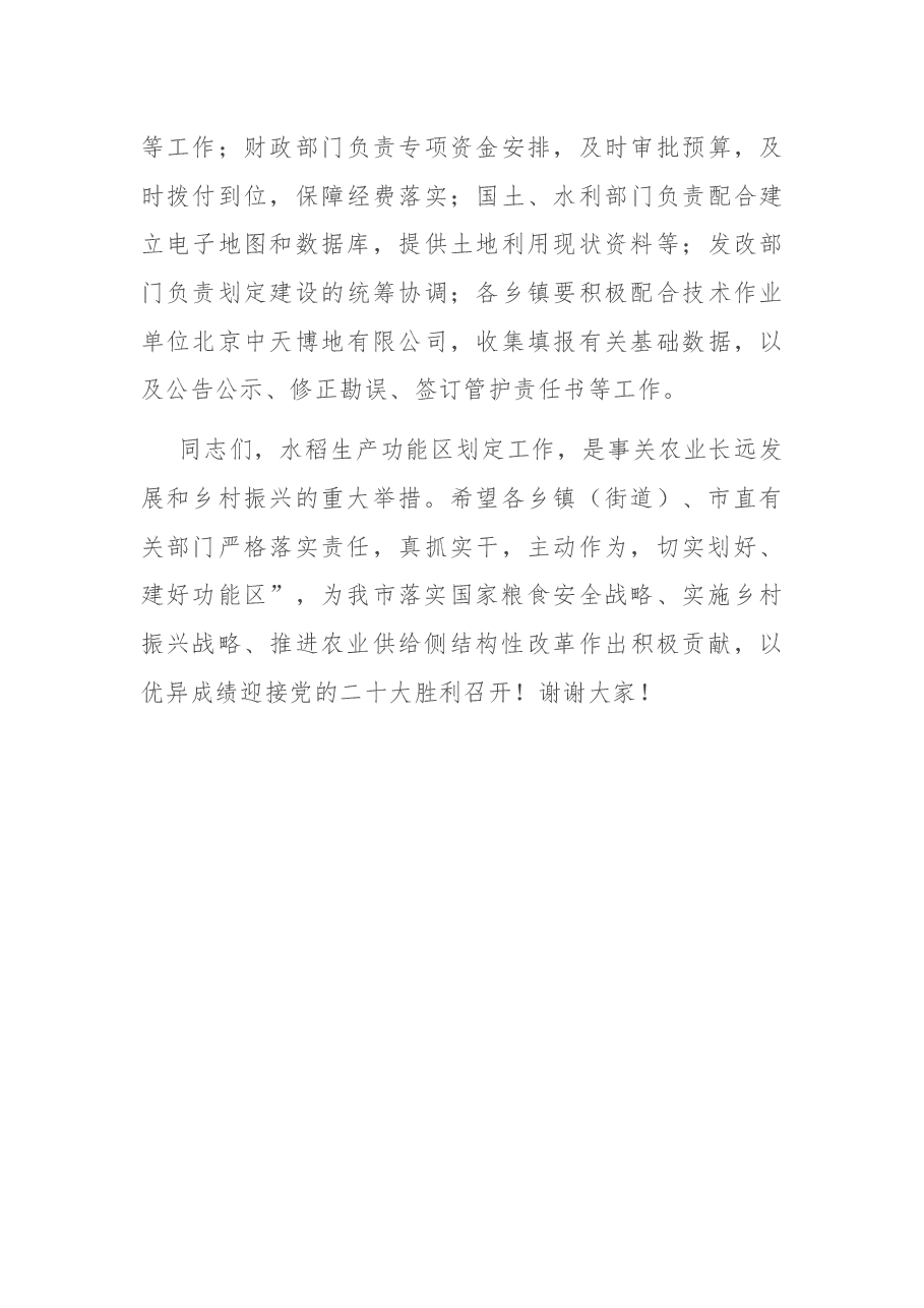 在全市水稻生产功能区划定工作会议上的讲话.docx,第4页预览