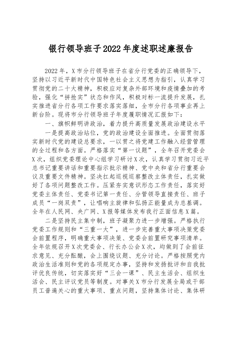 银行领导班子2022年度述职述廉报告.docx,第1页预览