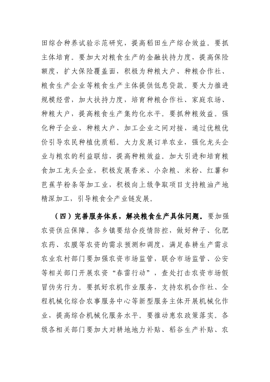 在全市稳定粮食生产工作动员会上的讲话.docx,第4页预览