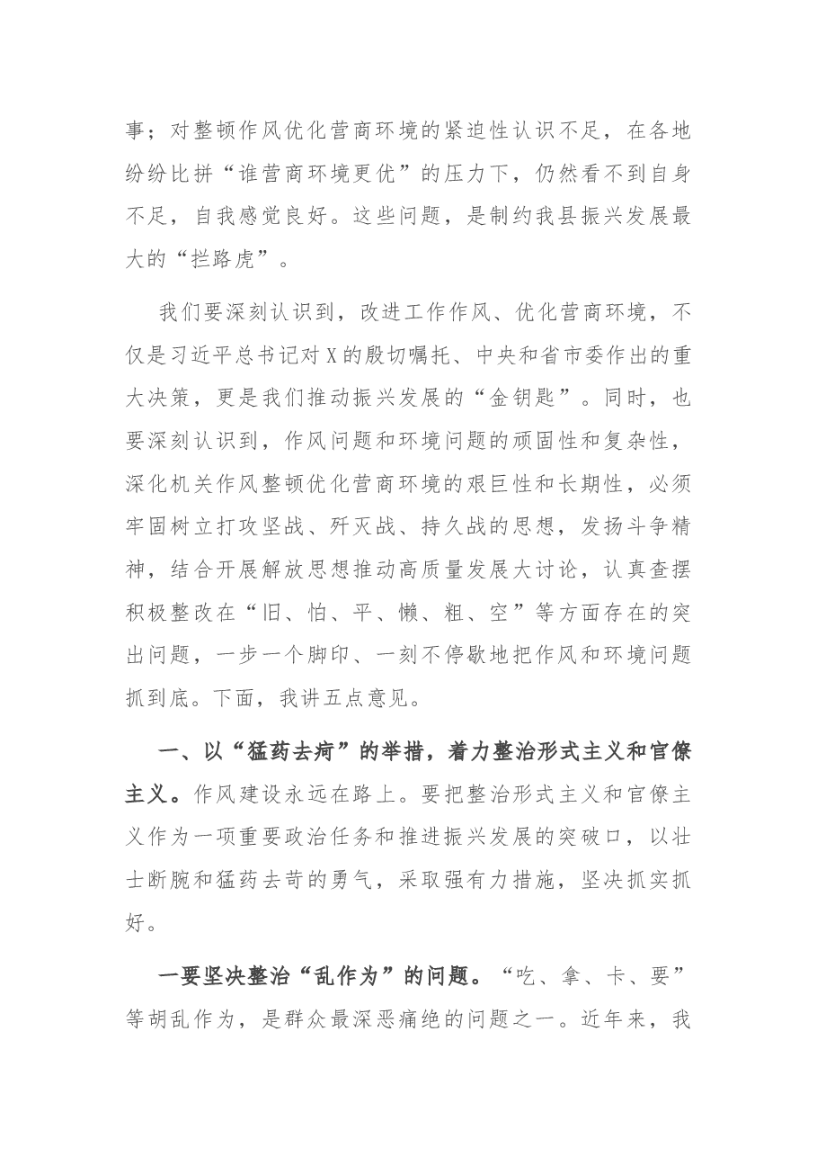 在全县深化机关作风整顿优化营商环境工作推进会议上的讲话.docx,第3页预览