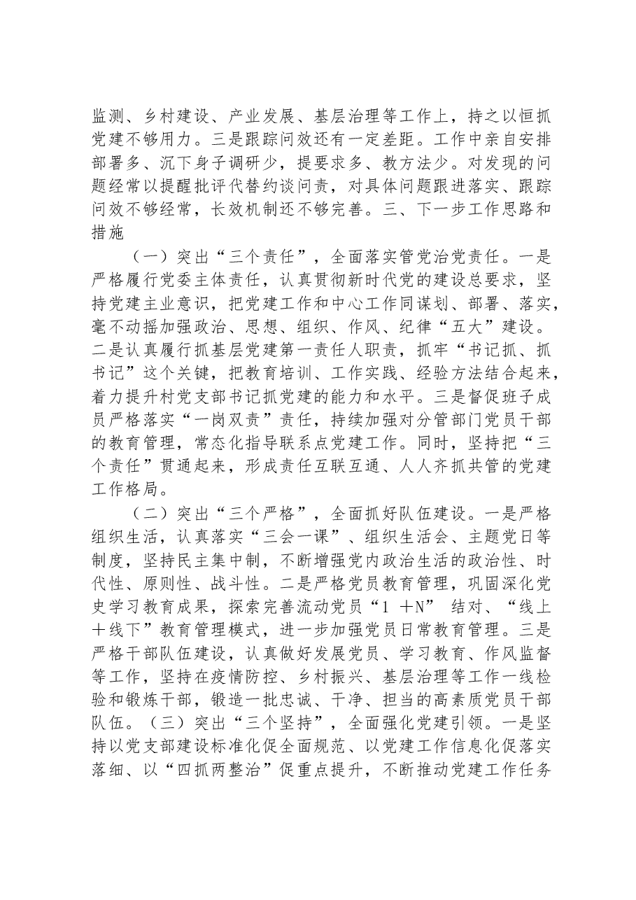 基层党组织书记2022年抓基层党建工作述职报告.doc,第4页预览