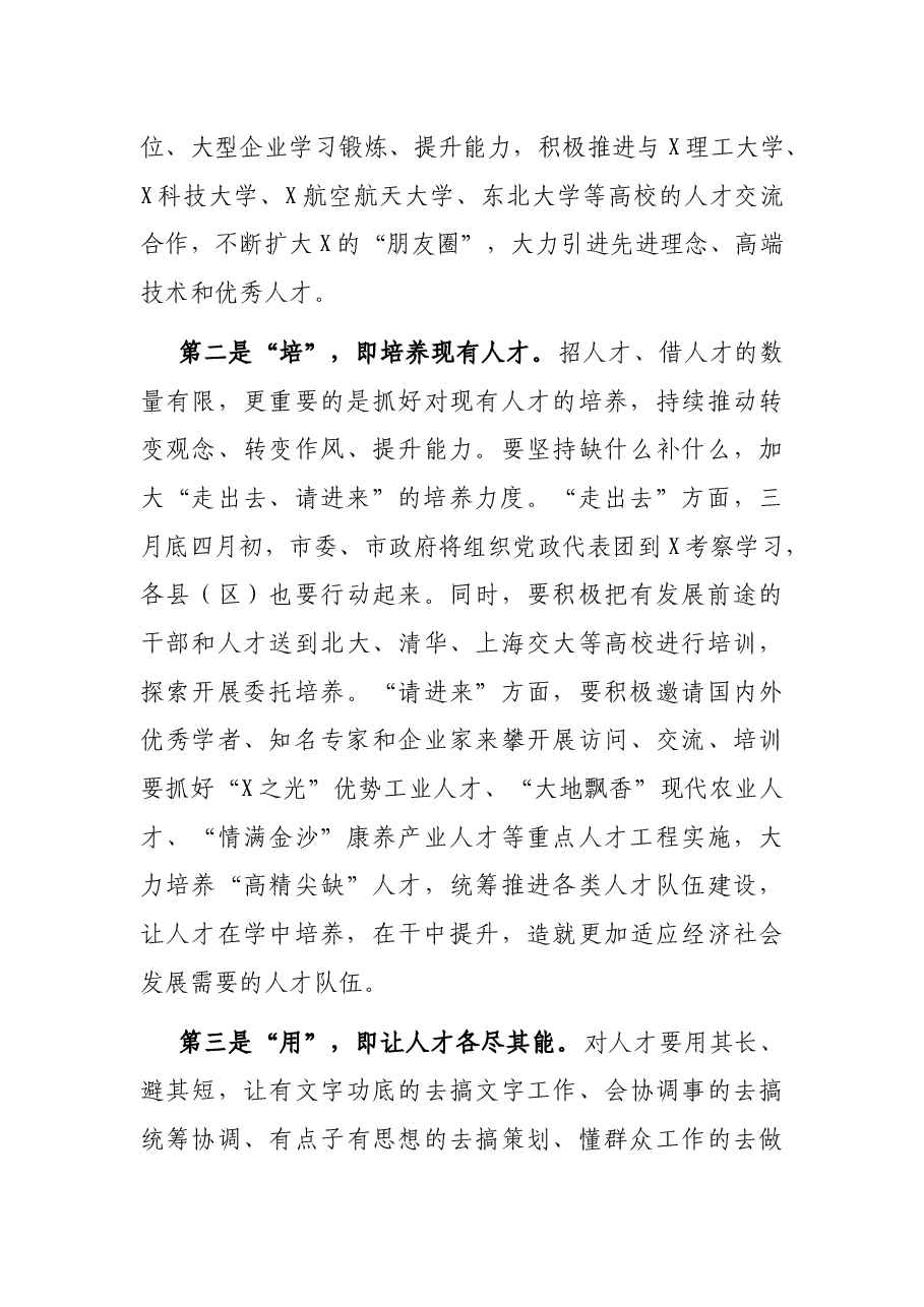 在市人才工作会议上的讲话.docx,第4页预览