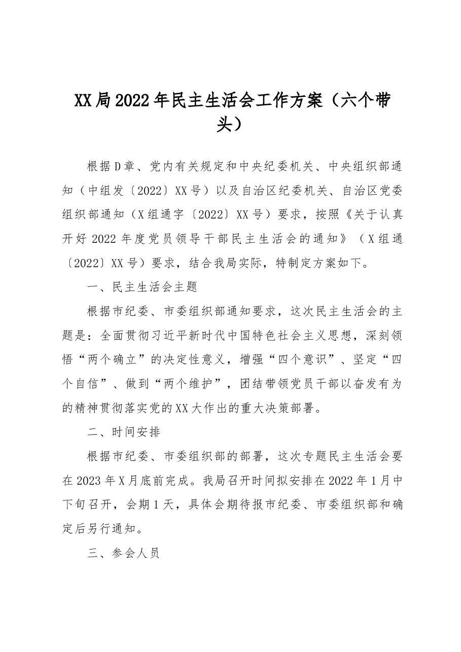 XX局2022年民主生活会工作方案(六个带头).docx,第1页预览