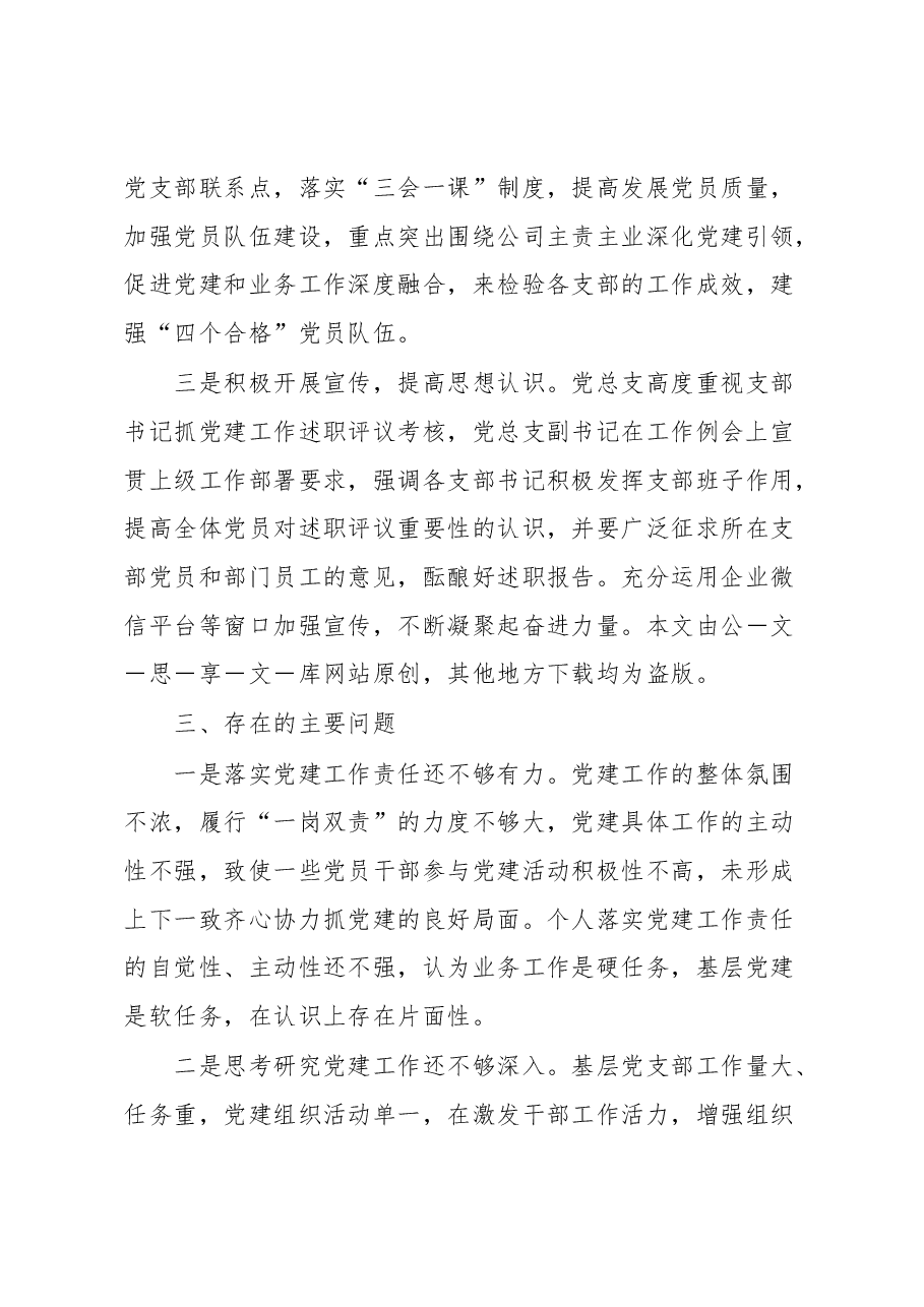 关于XX公司2022年度基层党建述职现场评议考核情况的通报.docx,第4页预览