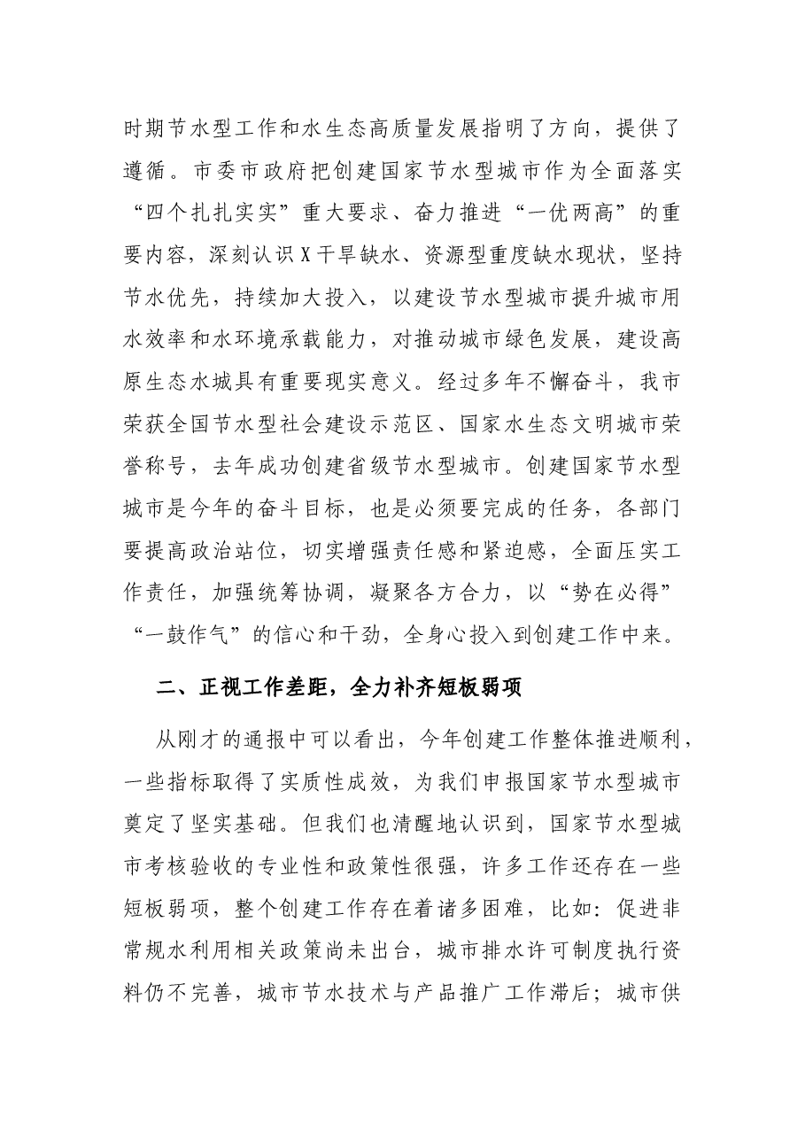 在全市创建国家节水型城市推进会上的讲话.docx,第2页预览