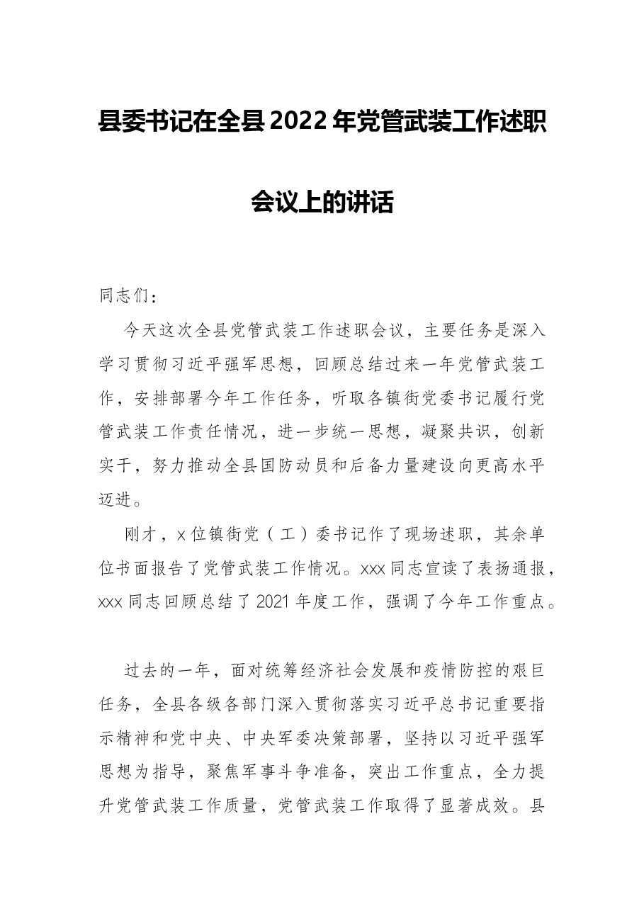 县委书记在全县2022年党管武装工作述职会议上的讲话.docx，第1页预览