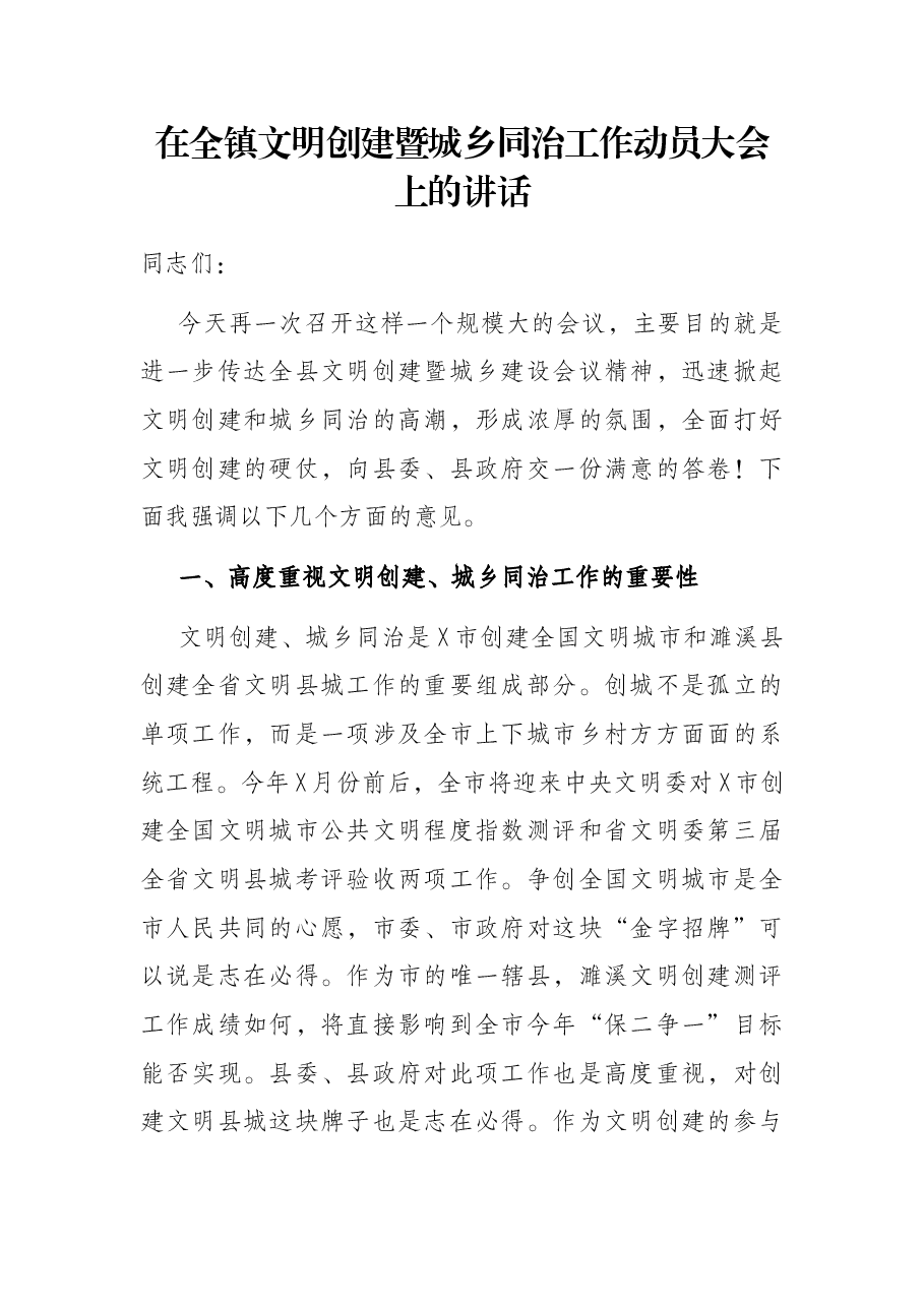 在全镇文明创建暨城乡同治工作动员大会上的讲话.docx,第1页预览